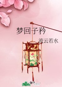 梦回子矜