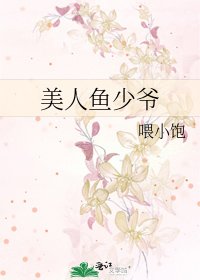 美人鱼少爷