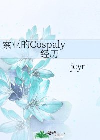 索亞的Cospaly經歷