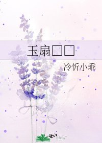 玉扇□□