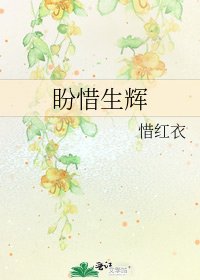 盼惜生辉