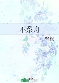 《不系舟》