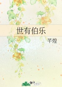 《世有伯乐》