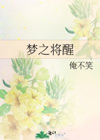 夢之將醒