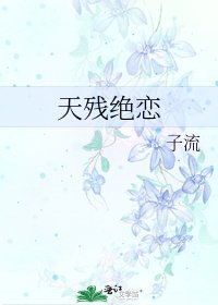 《天残绝恋》