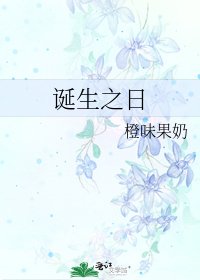 诞生之日