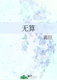 《无算》