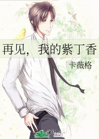 再見,我的紫丁香
