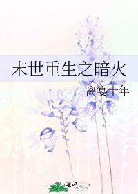末世重生之闇火