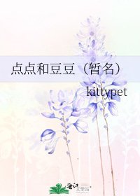点点和豆豆(暂名)