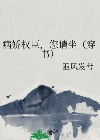 病嬌權臣,您請坐(穿書)