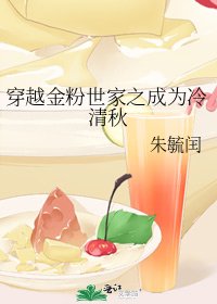 《穿越金粉世家之成为冷清秋》