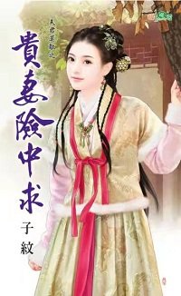 贵妻险中求(夫君莫敌之一)