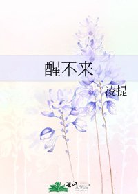 《醒不来》
