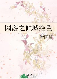 网游之倾城绝色