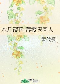 水月镜花-薄樱鬼同人