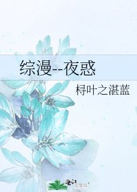 综漫--夜惑