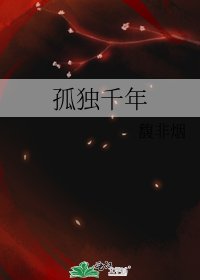 孤獨千年