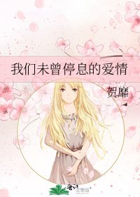 《我们未曾停息的爱情》
