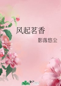 風起茗香