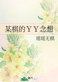 某棋的YY念想