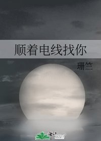 顺着电线找你