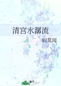 清宫水潺流