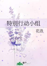 特別行動小組