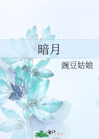 暗月