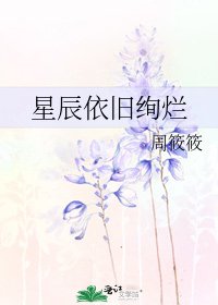 星辰依舊絢爛