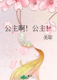 《公主啊!公主!》