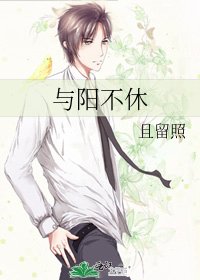 《与阳不休》