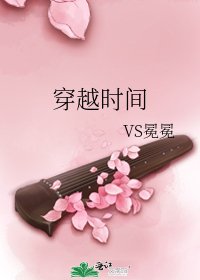 《穿越时间》