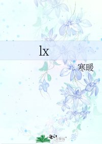 《lx》
