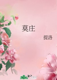 《莫庄》