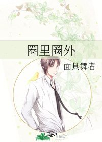 圈裏圈外
