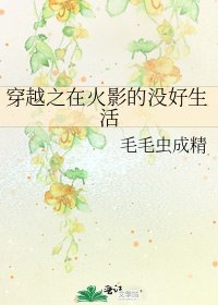 穿越之在火影的没好生活