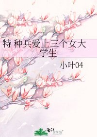 《特 种兵爱上三个女大学生》