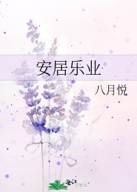 安居乐业
