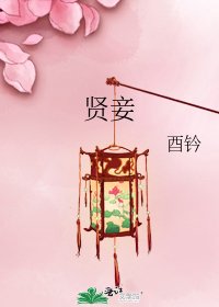 贤妾
