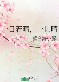 一日若晴,一世晴