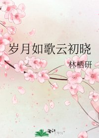《岁月如歌云初晓》