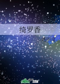 綺羅香