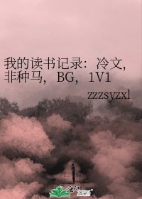 我的读书记录:冷文,非种马,BG,1V1.......