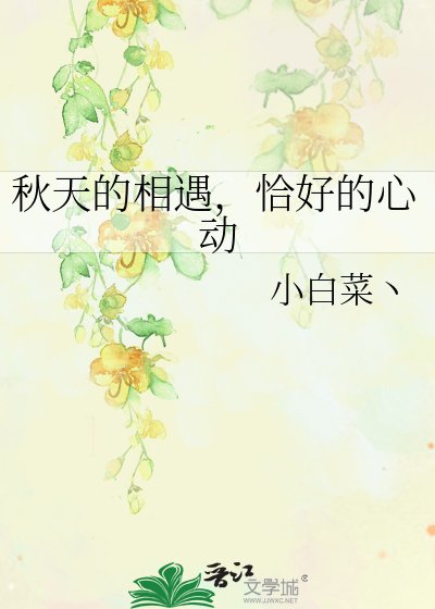 《秋天的相遇,恰好的心动》
