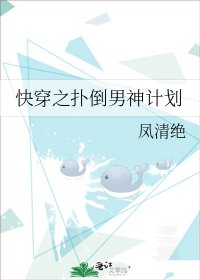 《快穿之扑倒男神计划》