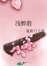浅醉散