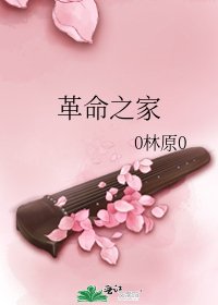 《革命之家》
