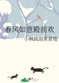 春風如意殿前歡