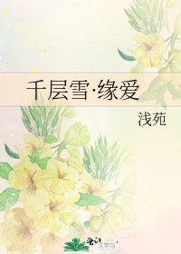 《千层雪·缘爱》